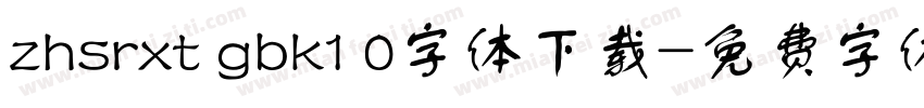 zhsrxt gbk1 0字体下载字体转换